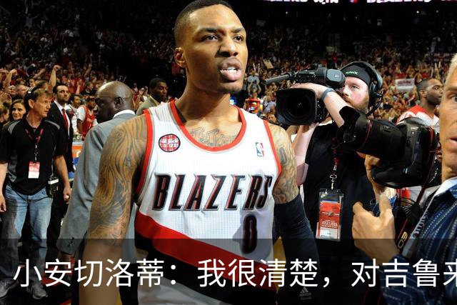 小安切洛蒂：我很清楚，对吉鲁来说对阵阿森纳有着非凡的意义