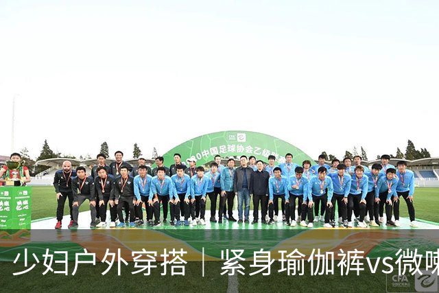 少妇户外穿搭｜紧身瑜伽裤vs微喇健身裤，谁更显身材