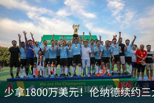 少拿1800万美元！伦纳德续约三大疑点，猛龙这次是否上当了？
