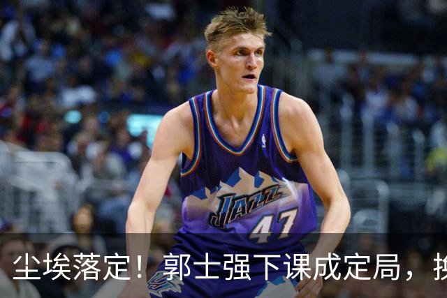 尘埃落定！郭士强下课成定局，换帅时间敲定，选材标准迎来大变