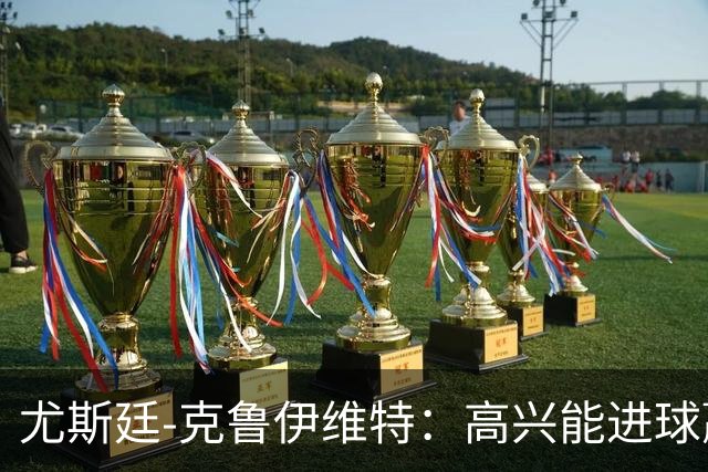 尤斯廷-克鲁伊维特：高兴能进球赢米兰；已经准备好迎战曼联