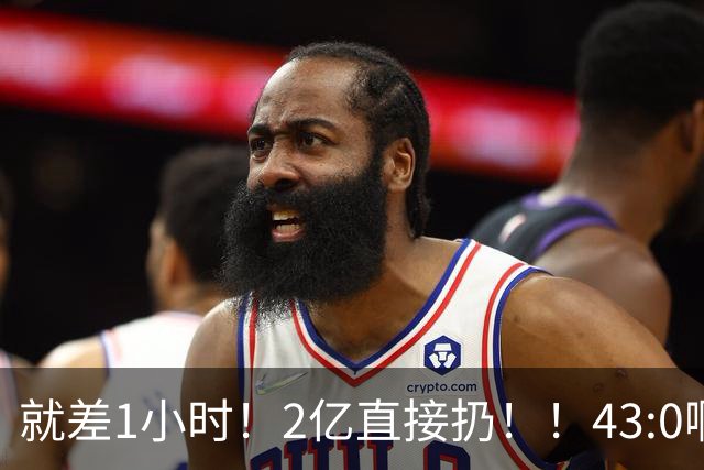 就差1小时！2亿直接扔！！43:0啊！这傻子终于醒了...