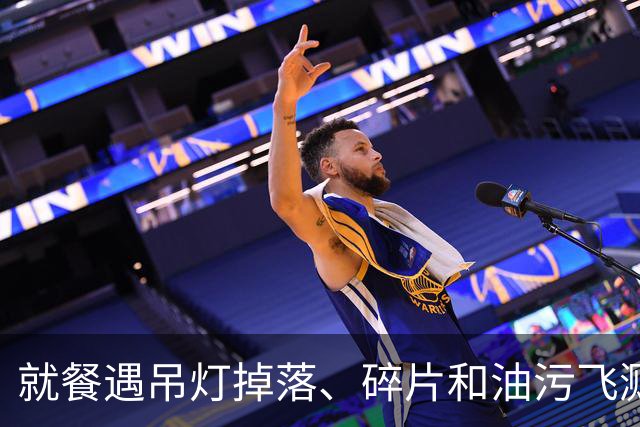 就餐遇吊灯掉落、碎片和油污飞溅，老板：优惠了130元，没有伤到人