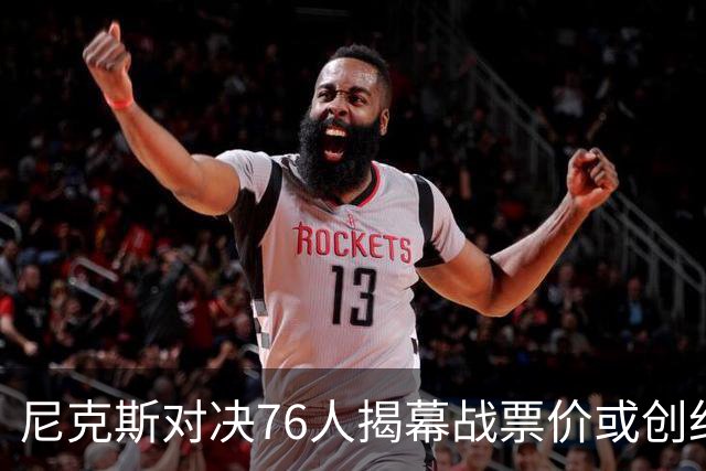 尼克斯对决76人揭幕战票价或创纪录！均价1840美元