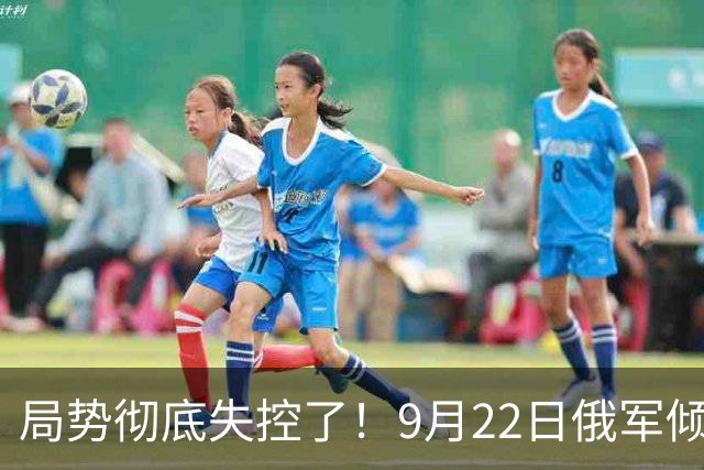 局势彻底失控了！9月22日俄军倾泻1700枚重弹，乌重工业高炉遭物理摧毁，引发舆论热议！