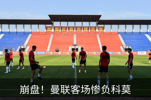 崩盘！曼联客场惨负科莫