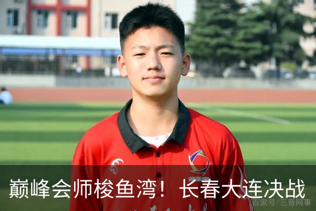 巅峰会师梭鱼湾！长春大连决战“东北超”总冠军