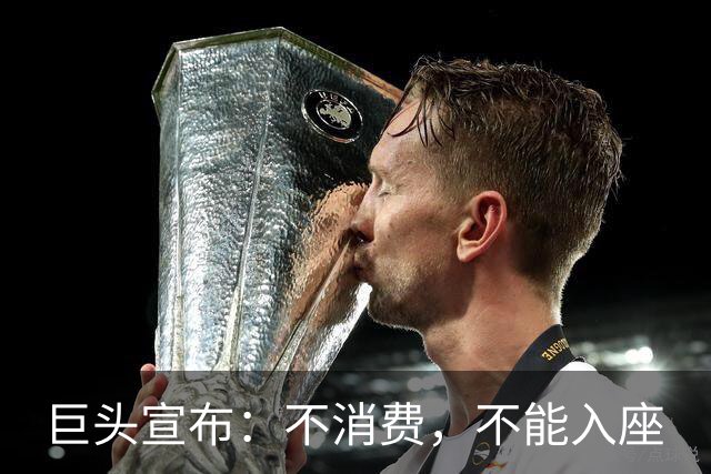 巨头宣布：不消费，不能入座