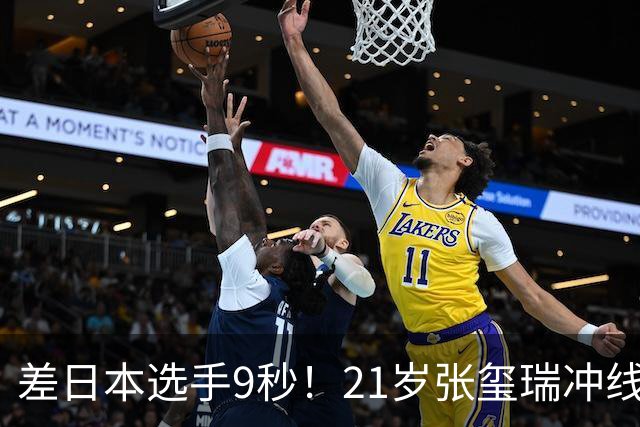差日本选手9秒！21岁张玺瑞冲线后累倒在地 日本队实现该项目5连冠
