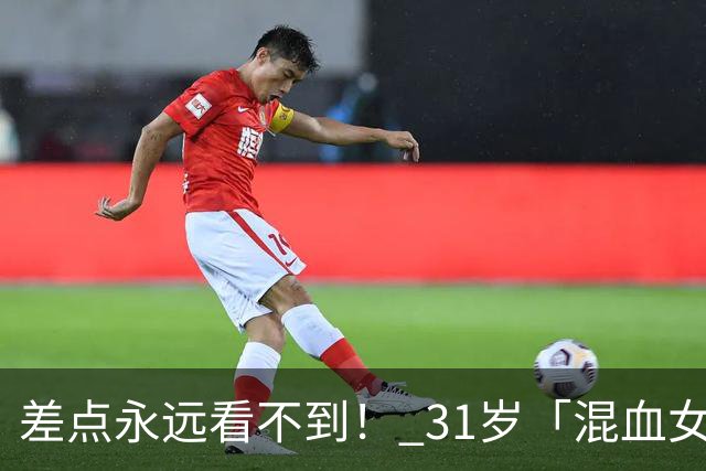 差点永远看不到！ 31岁「混血女神」震撼宣布停拍背后原因曝光惹心疼