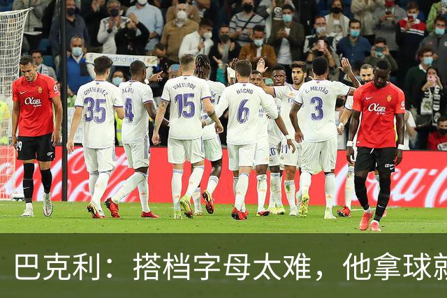 巴克利：搭档字母太难，他拿球就是一打五