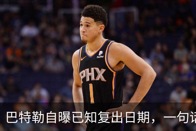 巴特勒自曝已知复出日期，一句话把所有人挡回去