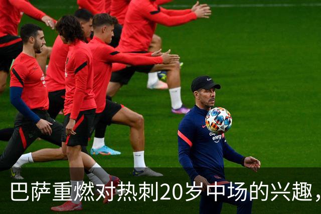 巴萨重燃对热刺20岁中场的兴趣，出场时间成隐忧