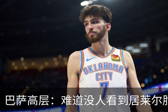 巴萨高层：难道没人看到居莱尔肘击？有趣的是误判总是偏向同一边