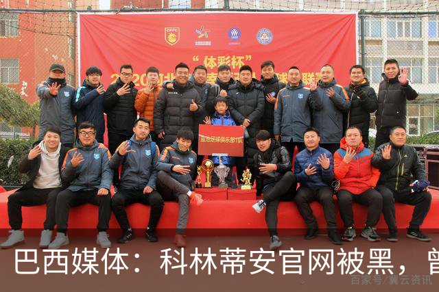 巴西媒体：科林蒂安官网被黑，曾宣布签下梅西