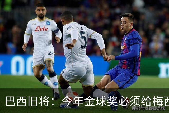 巴西旧将：今年金球奖必须给梅西！他不只是GOAT，也是世界杯MVP！