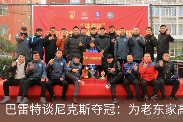 巴雷特谈尼克斯夺冠：为老东家高兴 我也为球队走到今天出过力
