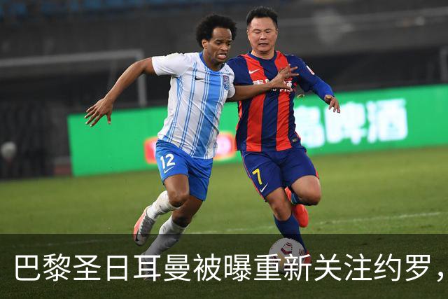 巴黎圣日耳曼被曝重新关注约罗，曼联面临压力