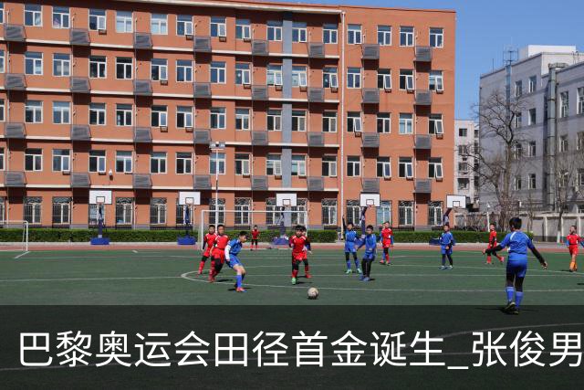 巴黎奥运会田径首金诞生 张俊男子20km竞走获第十