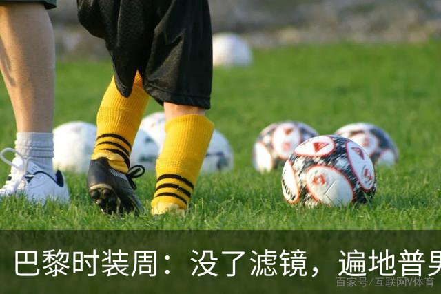 巴黎时装周：没了滤镜，遍地普男普女？但杨紫的生图抗住了镜头