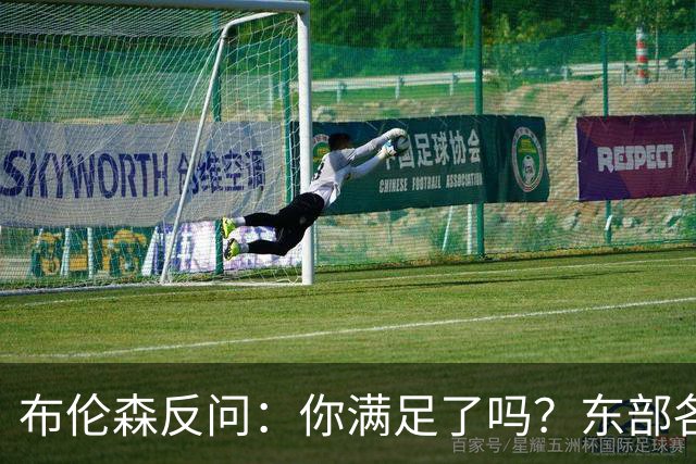 布伦森反问：你满足了吗？东部各队补强尼克斯被追