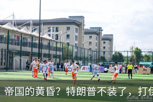 帝国的黄昏？特朗普不装了，打伊朗让美国惨败，苏联当年也如此