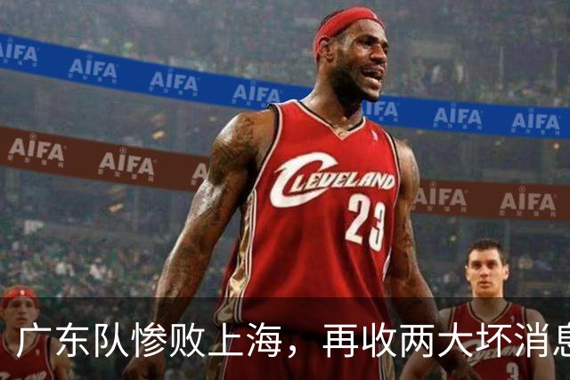 广东队惨败上海，再收两大坏消息，新教练纯混子，两大国手被打爆
