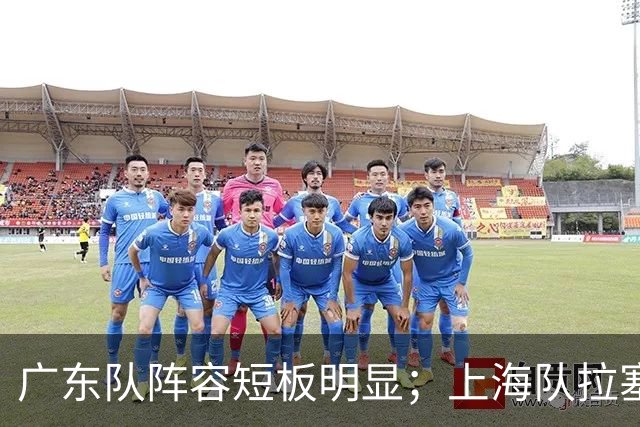 广东队阵容短板明显；上海队拉塞尔验货成功，麦基不堪大用