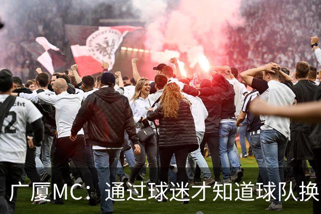 广厦MC：通过球迷才知道球队换了MC和拉拉队；我没有签约其他球队