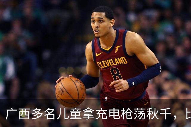 广西多名儿童拿充电枪荡秋千，比亚迪客服回应：场地内严禁此类行为，后续官方将联系站点员工巡查