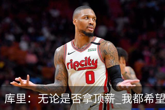 库里：无论是否拿顶薪 我都希望勇士保留操作空间