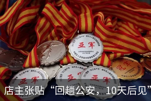 店主张贴“回趟公安，10天后见”字条，遭网友解读为“被拘留”，店主：只是回老家湖北公安县，希望视频发布者公开澄清并道歉