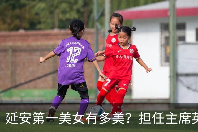 延安第一美女有多美？担任主席英语翻译，却因美貌在延安引起争议