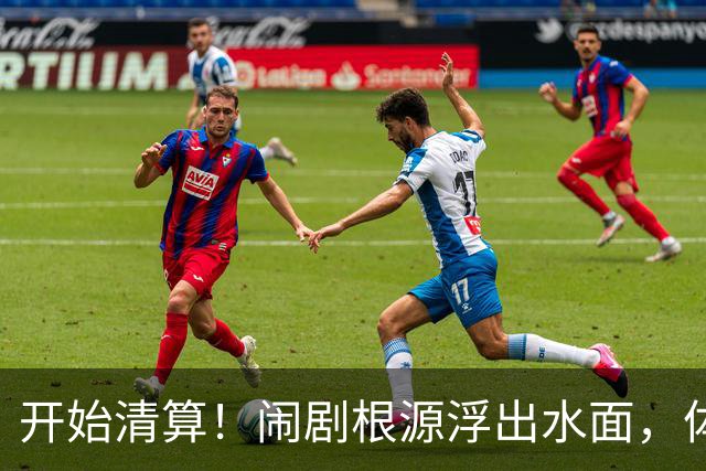 开始清算！闹剧根源浮出水面，体育总局迈出更狠一步，别被当枪使