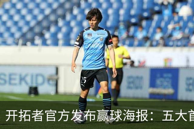 开拓者官方发布赢球海报：五大首发和第六人莫兰特登上封面