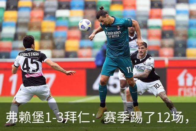 弗赖堡1-3拜仁：赛季踢了12场，这竟然是拜仁最大的客场赢球比分