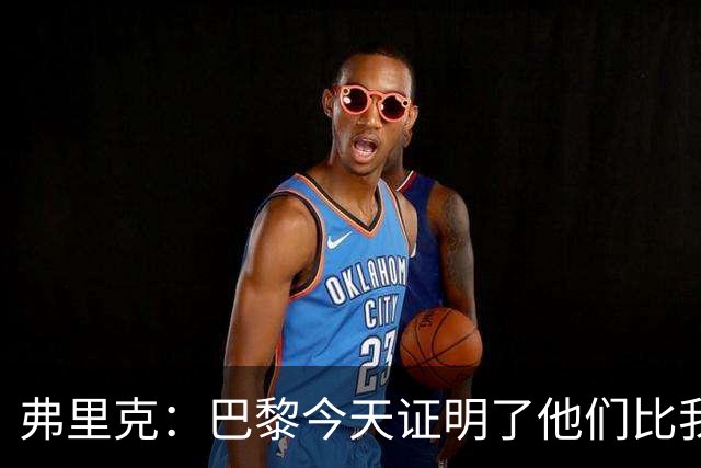 弗里克：巴黎今天证明了他们比我们更强 虽然输球但也学到了很多