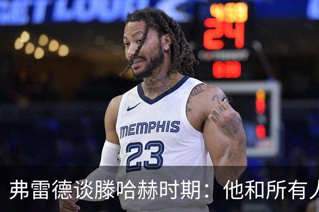 弗雷德谈滕哈赫时期：他和所有人都吵，但战术上是最佳之一