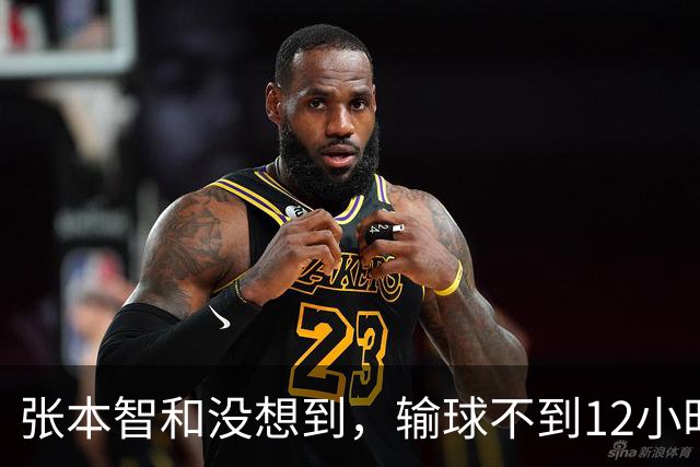 张本智和没想到，输球不到12小时，王楚钦因一举动，扭转了口碑