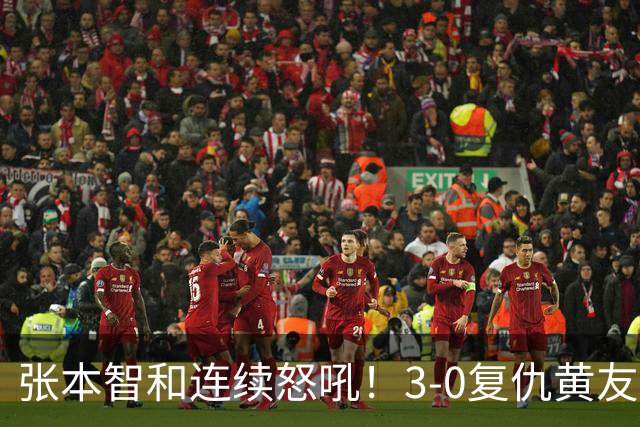 张本智和连续怒吼！3-0复仇黄友政进8强 赢球后不走忙着与教练复盘