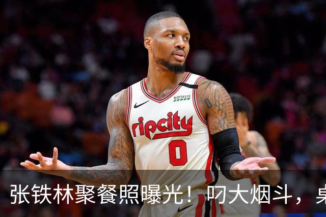 张铁林聚餐照曝光！叼大烟斗，桌上摆满老北京铜锅涮肉