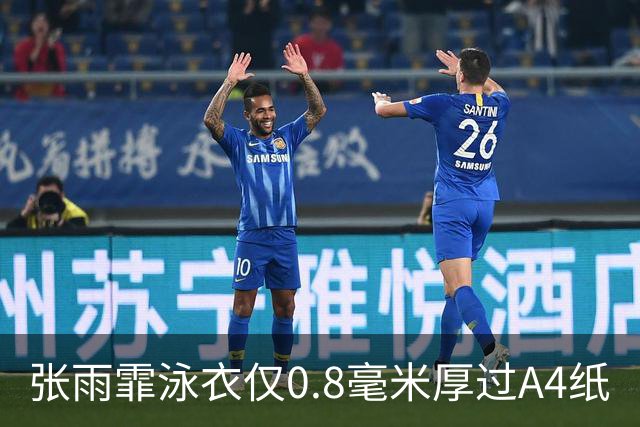 张雨霏泳衣仅0.8毫米厚过A4纸