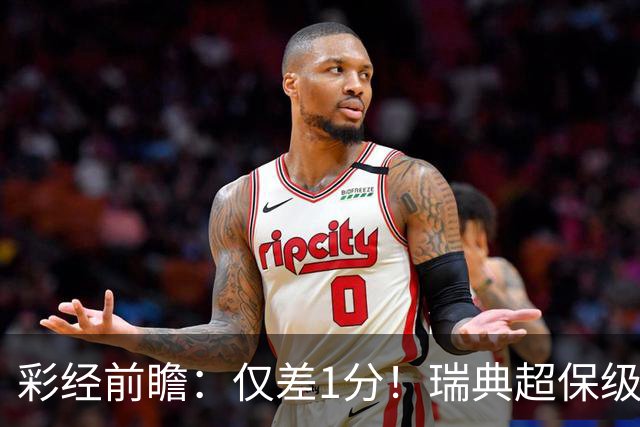 彩经前瞻：仅差1分！瑞典超保级生死战引爆，代格福什死磕卡尔马