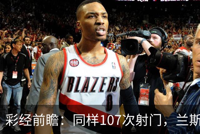 彩经前瞻：同样107次射门，兰斯法乙9轮不败，博莱格尼只打进6球