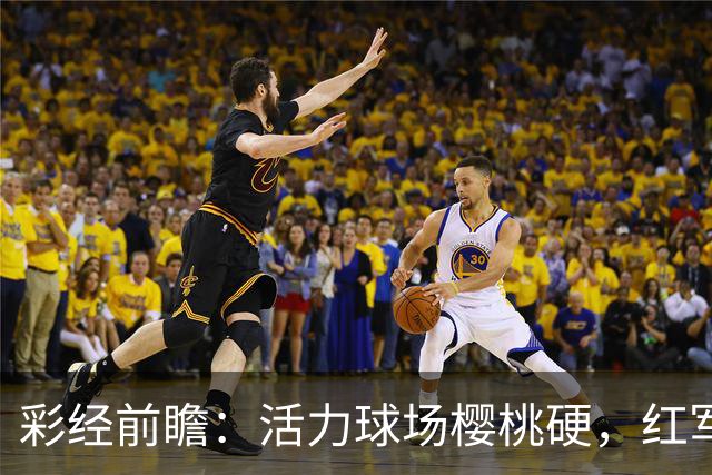 彩经前瞻：活力球场樱桃硬，红军利物浦难摘不败果！