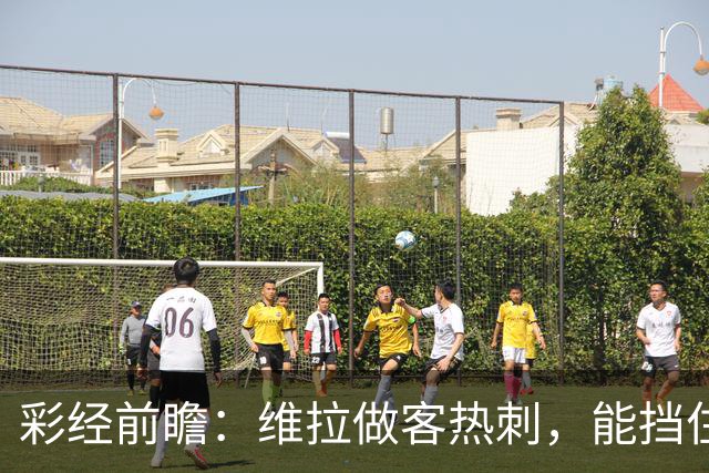 彩经前瞻：维拉做客热刺，能挡住主队锋芒吗？看好热刺取胜！