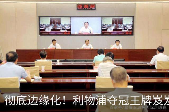 彻底边缘化！利物浦夺冠王牌岌岌可危！新援一到或直接被清洗