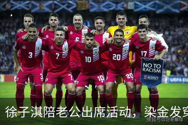 徐子淇陪老公出席活动，染金发穿短裙网红味太浓！43岁面相都变了