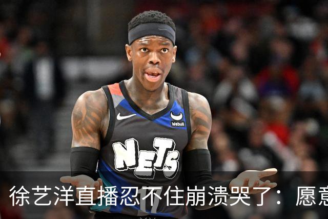 徐艺洋直播忍不住崩溃哭了：愿意相信我们的就相信我们，不愿意相信我们也没办法
