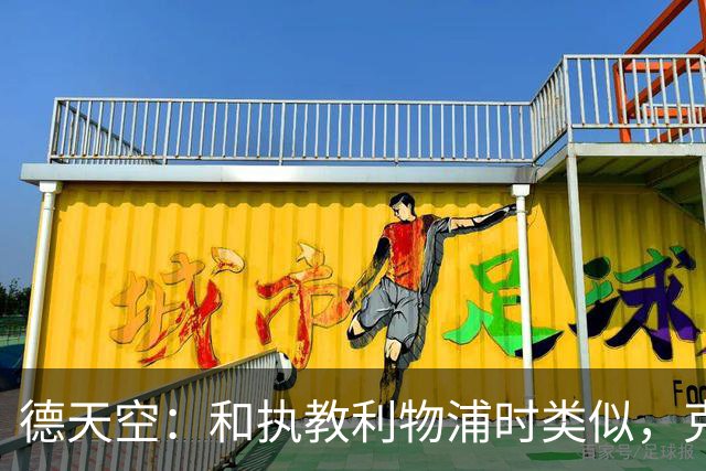 德天空：和执教利物浦时类似，克洛普将更多地安排在下午训练